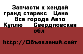 Запчасти к хендай гранд старекс › Цена ­ 0 - Все города Авто » Куплю   . Свердловская обл.